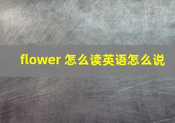 flower 怎么读英语怎么说